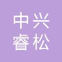 山西中兴睿松科技有限公司