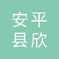 安平县欣利金属制品有限公司
