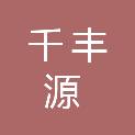 广东千丰源贸易有限公司