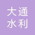 河南大通水利建筑工程有限公司