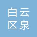 贵阳市白云区泉湖街道社区卫生服务中心