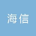 山西海信产业园运营管理有限公司