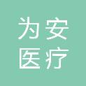 广东为安医疗科技集团股份有限公司