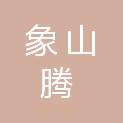 象山腾正房地产估价有限公司