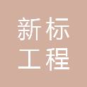 河南新标工程管理有限公司