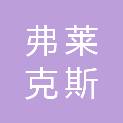 山东弗莱克斯节能技术有限公司