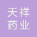 甘肃天祥药业有限公司