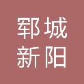 郓城新阳博网络科技有限公司