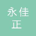 陕西永佳正招标代理有限公司