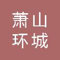 杭州萧山环城建设开发有限公司