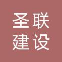福建省圣联建设发展有限公司