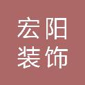 浙江宏阳装饰工程有限公司