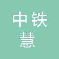北京中铁慧生活科技服务有限公司长春分公司