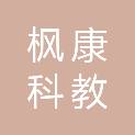 江苏枫康科教设备有限公司