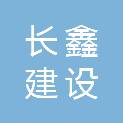 长鑫建设集团有限公司
