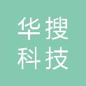 郑州华搜科技有限公司