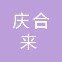 深圳市庆合来信息咨询有限公司