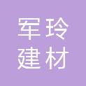 襄阳军玲建材有限公司