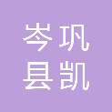 岑巩县凯本镇人民政府
