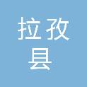 拉孜县教育局（中共拉孜县委教育工作委员会、拉孜县体育局）