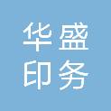 咸阳华盛印务有限责任公司