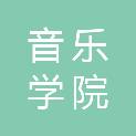 上海音乐学院附属中等音乐专科学校