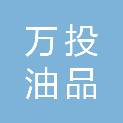 江西省万投油品贸易有限公司