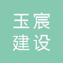 绍兴玉宸建设有限公司