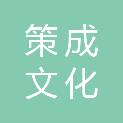 哈尔滨策成文化传播有限公司