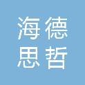 成都海德思哲医疗器械有限公司