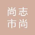 尚志市尚宏商贸有限公司