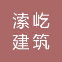 山东溹屹建筑劳务有限公司