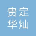 贵州贵定华灿实业有限公司