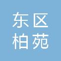 中山市东区柏苑中心小学