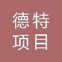 惠州德特项目管理有限公司