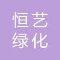 鸡西市恒艺绿化管理有限责任公司