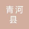 青河县农业农村局（县畜兽医牧局、农业综合行政执法队）