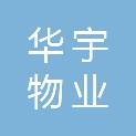 安徽华宇物业集团有限公司