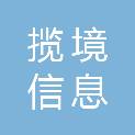 上海揽境信息科技有限责任公司