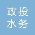 山东政投水务有限公司