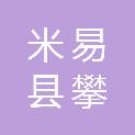 米易县攀莲镇人民政府
