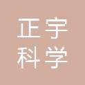 江苏正宇科学器材有限公司