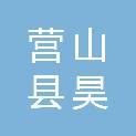 营山县昊鑫农业开发有限责任公司