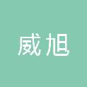 四川威旭建筑工程有限责任公司