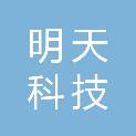 阳江市明天科技有限公司