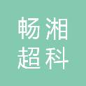 湖北畅湘超科环保科技有限公司