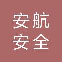 苏州安航安全技术服务有限公司