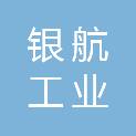 山东银航工业科技有限公司