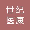 湖北世纪医康科技有限公司