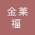 湖南金莱福酒店管理有限公司